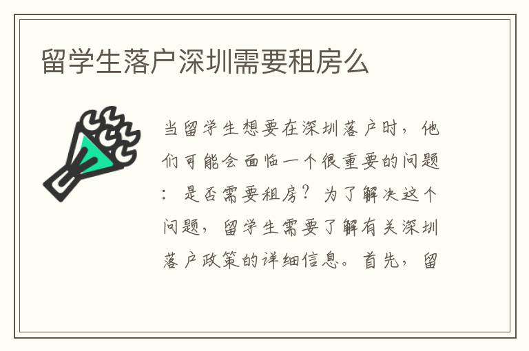 留學生落戶深圳需要租房么