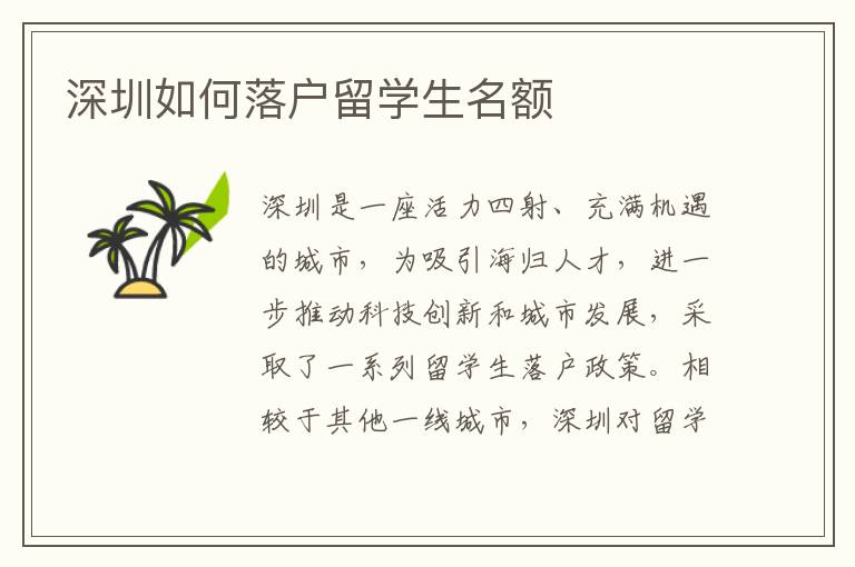 深圳如何落戶留學生名額