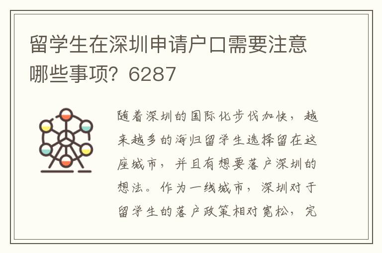 留學生在深圳申請戶口需要注意哪些事項？6287