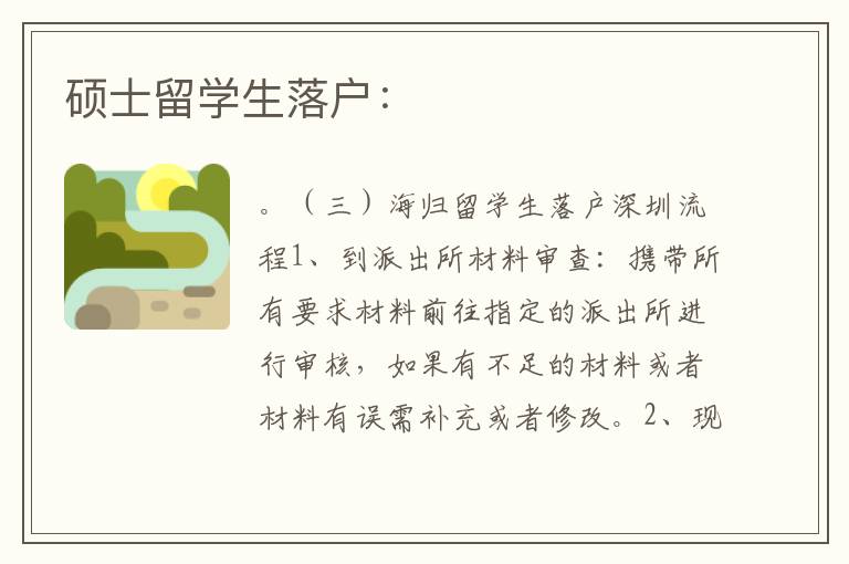 碩士留學生落戶：