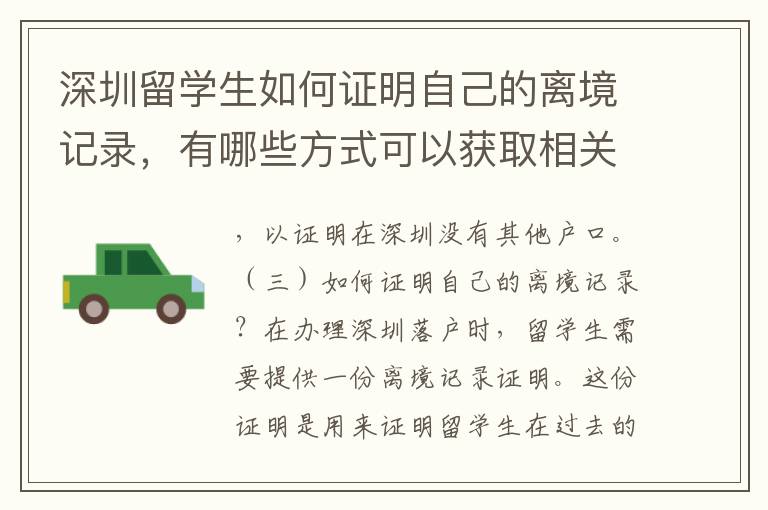 深圳留學生如何證明自己的離境記錄，有哪些方式可以獲取相關證明？