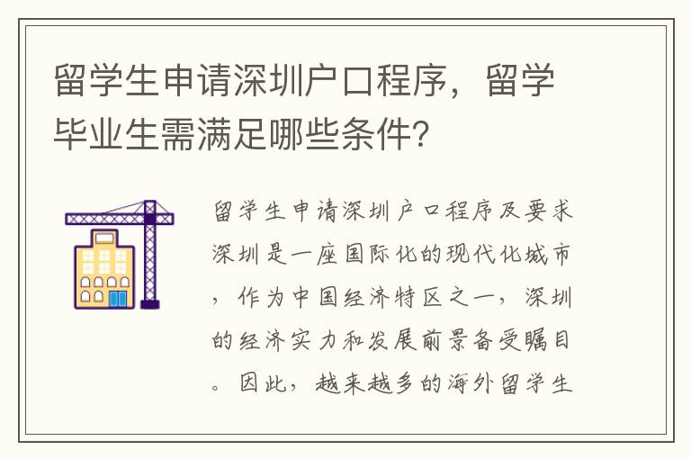 留學(xué)生申請深圳戶口程序，留學(xué)畢業(yè)生需滿足哪些條件？