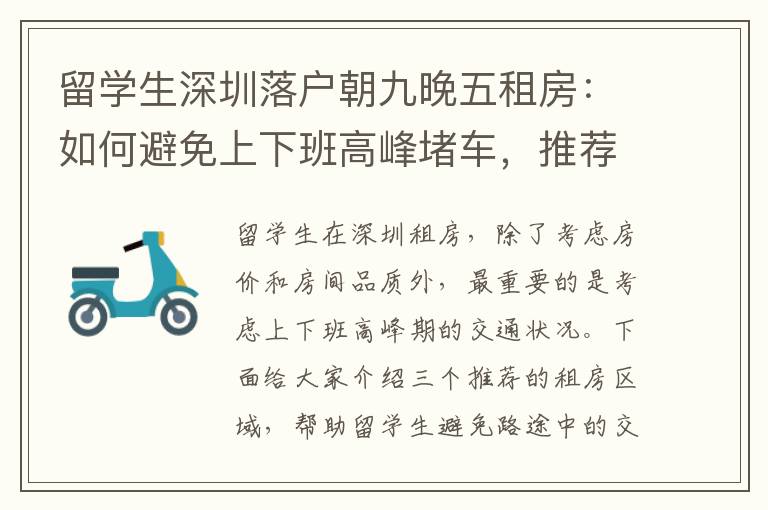 留學(xué)生深圳落戶朝九晚五租房：如何避免上下班高峰堵車，推薦租房區(qū)域