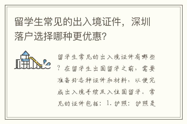 留學(xué)生常見的出入境證件，深圳落戶選擇哪種更優(yōu)惠？