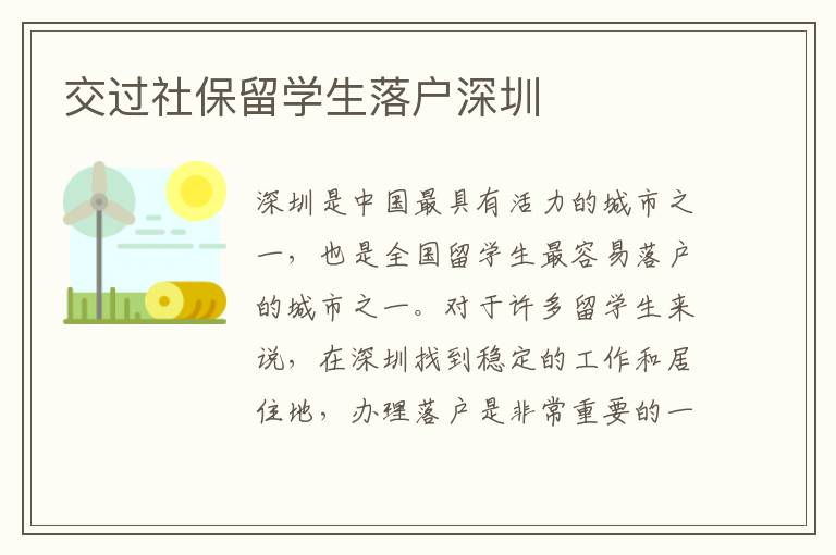 交過社保留學(xué)生落戶深圳