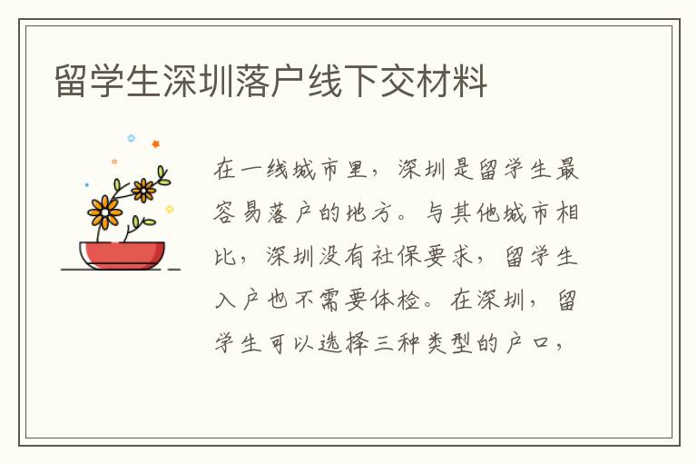 留學生深圳落戶線下交材料
