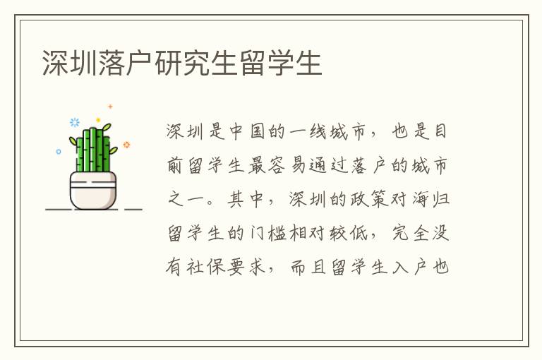 深圳落戶研究生留學生