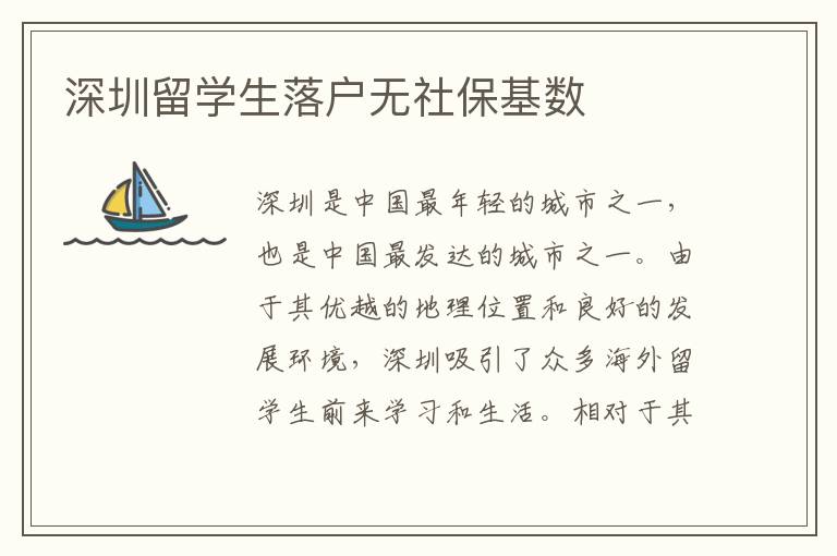 深圳留學(xué)生落戶無社?；鶖?shù)