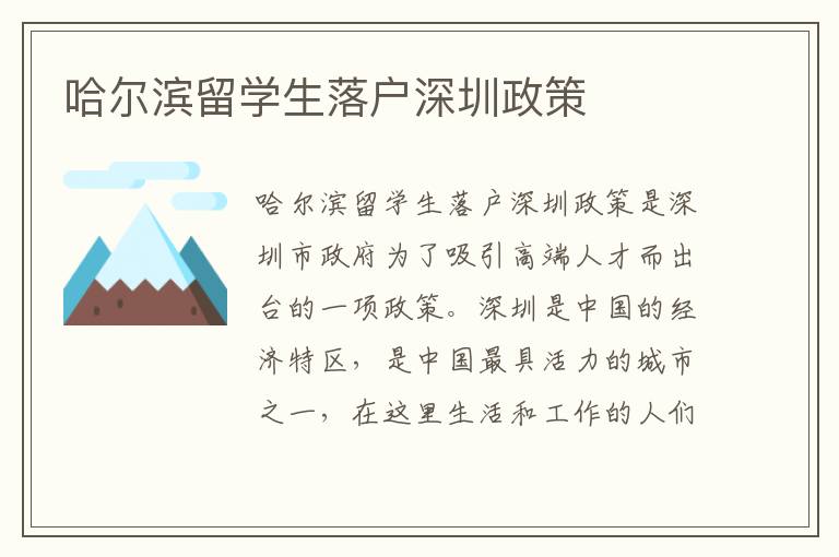 哈爾濱留學生落戶深圳政策