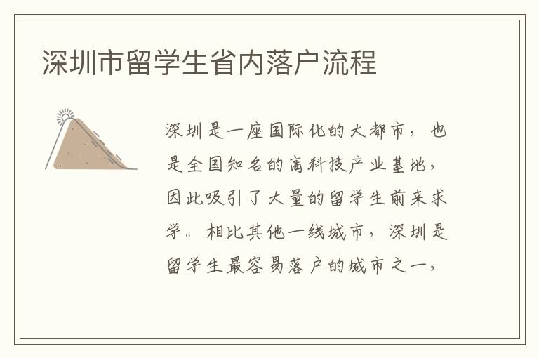深圳市留學生省內落戶流程