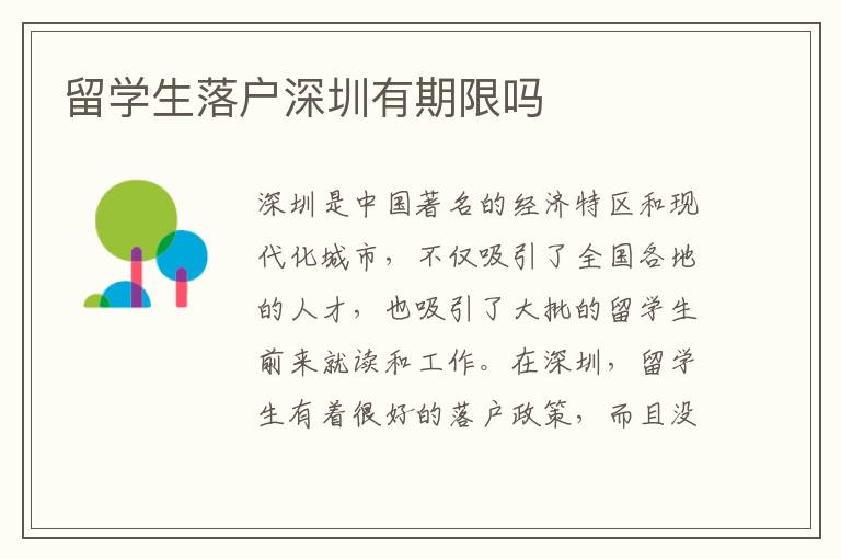 留學生落戶深圳有期限嗎
