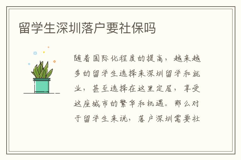 留學生深圳落戶要社保嗎