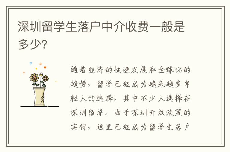 深圳留學生落戶中介收費一般是多少？