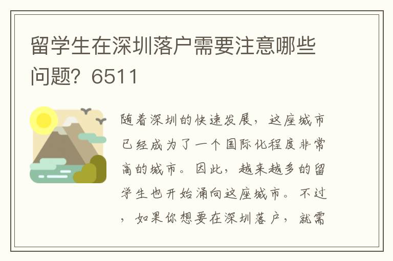 留學(xué)生在深圳落戶需要注意哪些問題？6511
