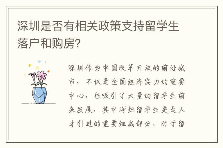 深圳是否有相關(guān)政策支持留學(xué)生落戶和購房？