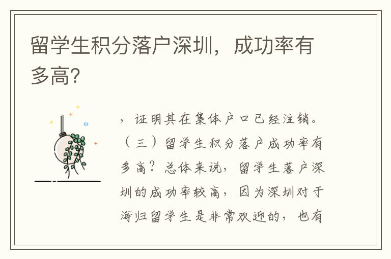 留學(xué)生積分落戶深圳，成功率有多高？