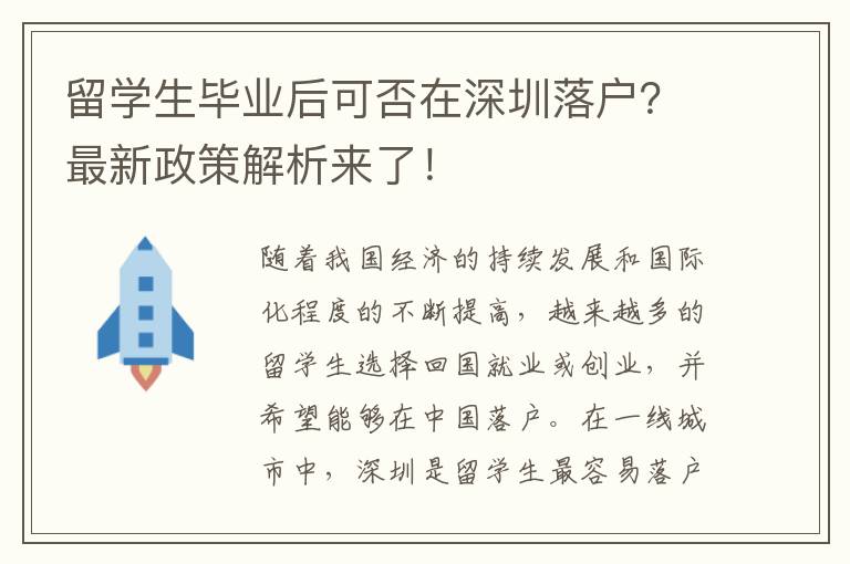 留學生畢業后可否在深圳落戶？最新政策解析來了！