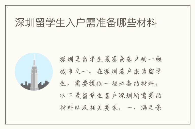 深圳留學(xué)生入戶需準(zhǔn)備哪些材料