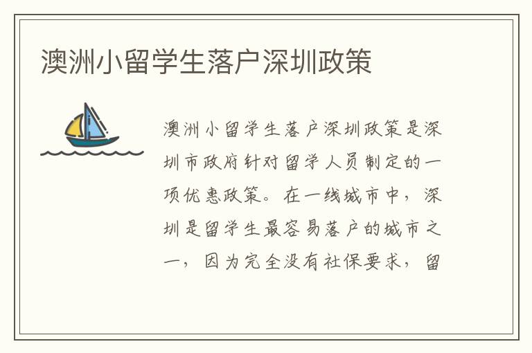 澳洲小留學生落戶深圳政策