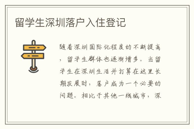 留學(xué)生深圳落戶入住登記
