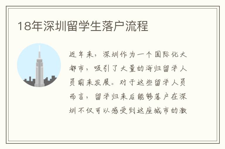 18年深圳留學(xué)生落戶流程