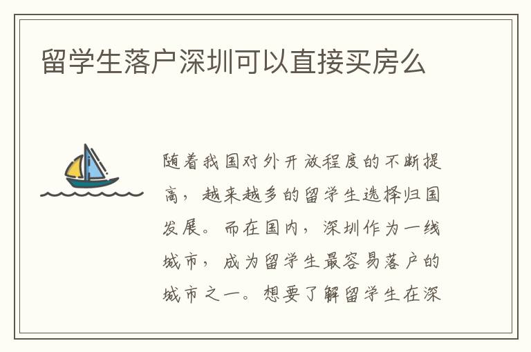 留學生落戶深圳可以直接買房么