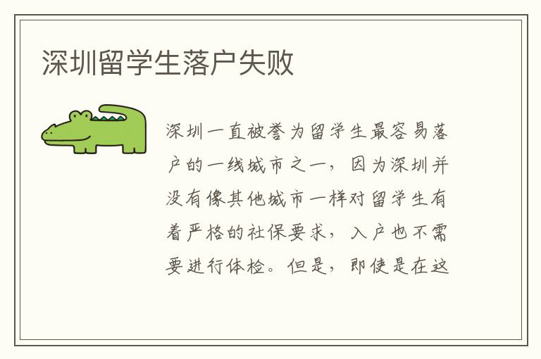 深圳留學生落戶失敗