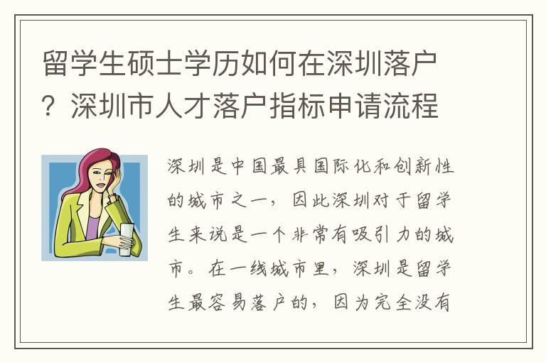 留學生碩士學歷如何在深圳落戶？深圳市人才落戶指標申請流程解析