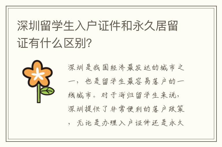 深圳留學生入戶證件和永久居留證有什么區別？