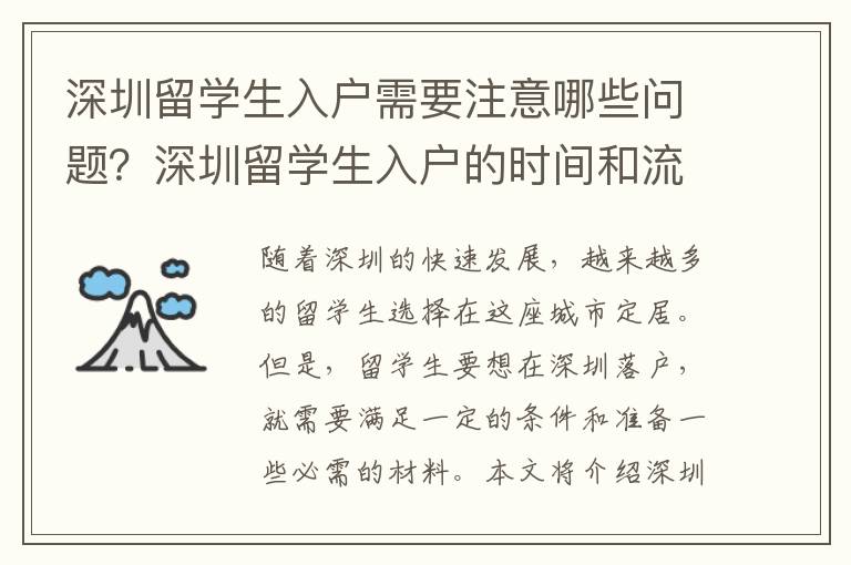 深圳留學生入戶需要注意哪些問題？深圳留學生入戶的時間和流程如何安排？