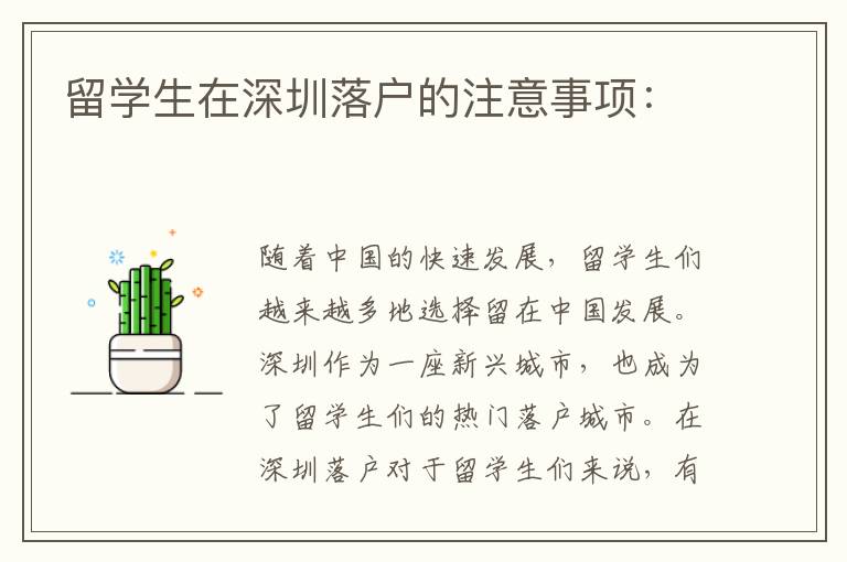 留學生在深圳落戶的注意事項：