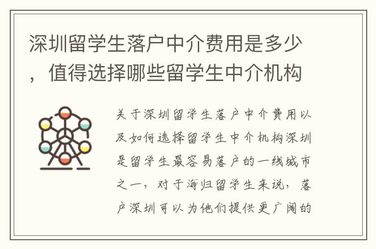 深圳留學生落戶中介費用是多少，值得選擇哪些留學生中介機構？