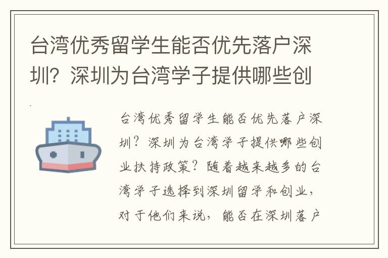 臺(tái)灣優(yōu)秀留學(xué)生能否優(yōu)先落戶深圳？深圳為臺(tái)灣學(xué)子提供哪些創(chuàng)業(yè)扶持政策？3701