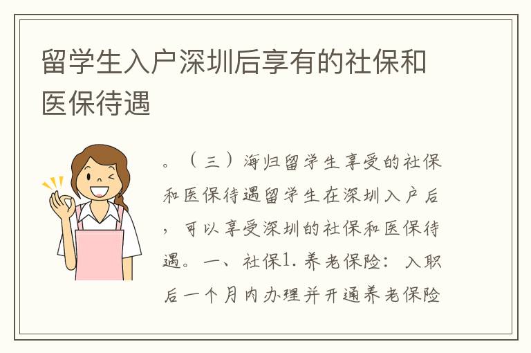 留學生入戶深圳后享有的社保和醫(yī)保待遇