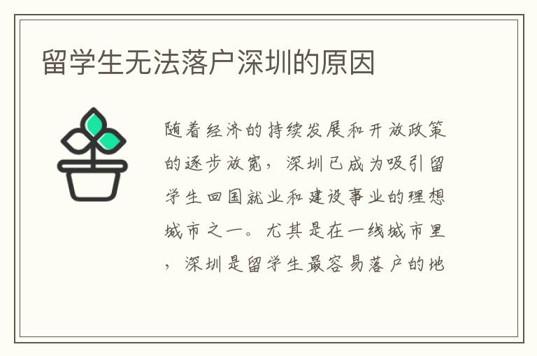 留學生無法落戶深圳的原因