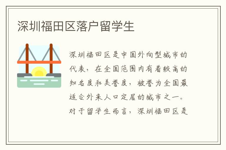 深圳福田區落戶留學生