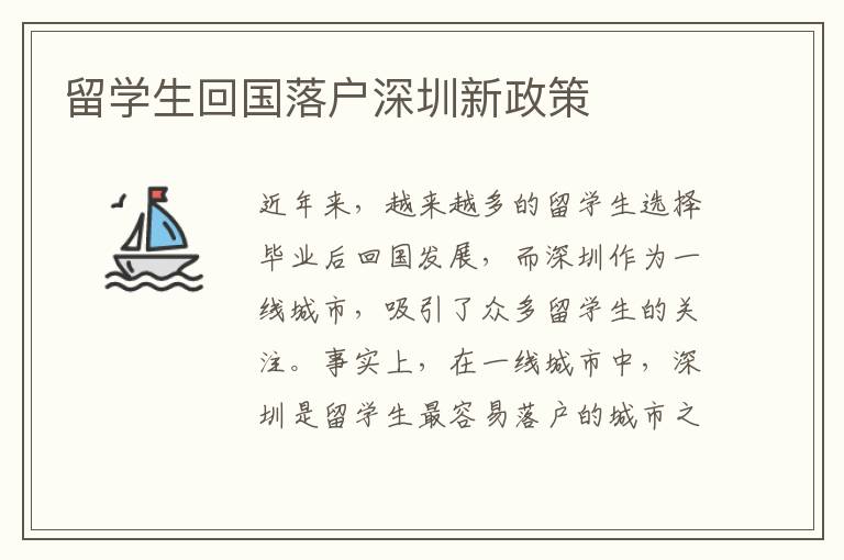 留學生回國落戶深圳新政策