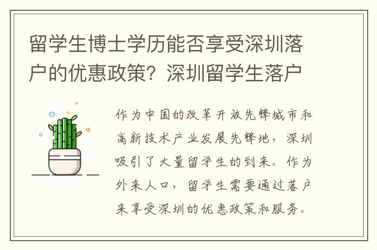 留學生博士學歷能否享受深圳落戶的優惠政策？深圳留學生落戶后需要注意哪些事項？