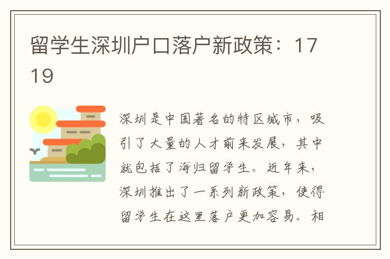 留學生深圳戶口落戶新政策：1719