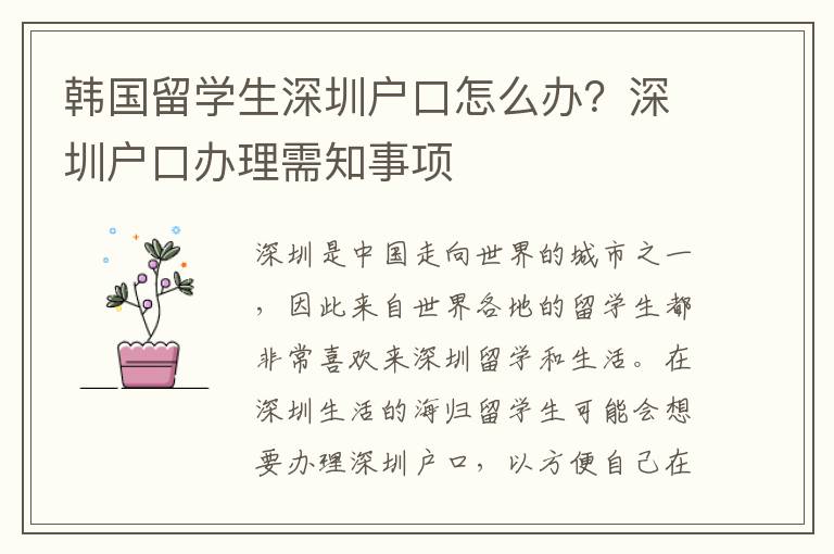 韓國留學生深圳戶口怎么辦？深圳戶口辦理需知事項
