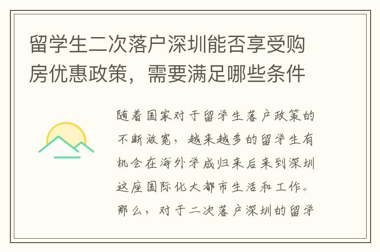 留學生二次落戶深圳能否享受購房優惠政策，需要滿足哪些條件？