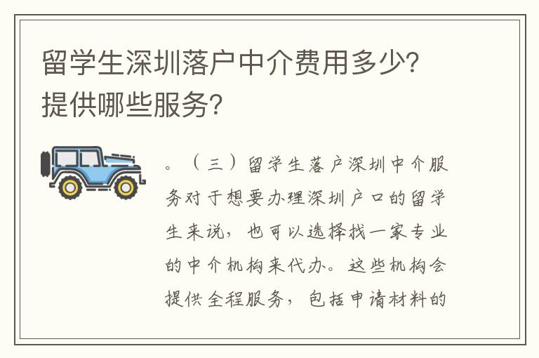 留學生深圳落戶中介費用多少？提供哪些服務？