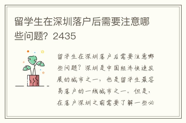 留學(xué)生在深圳落戶(hù)后需要注意哪些問(wèn)題？2435