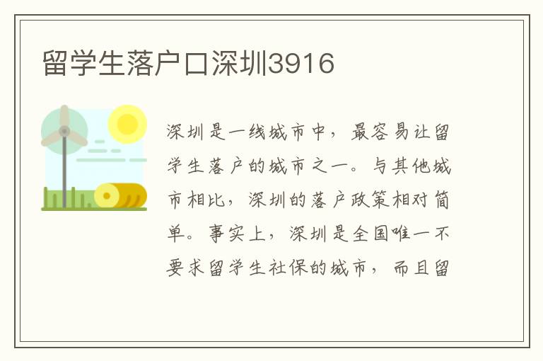 留學生落戶口深圳3916