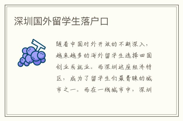 深圳國外留學生落戶口