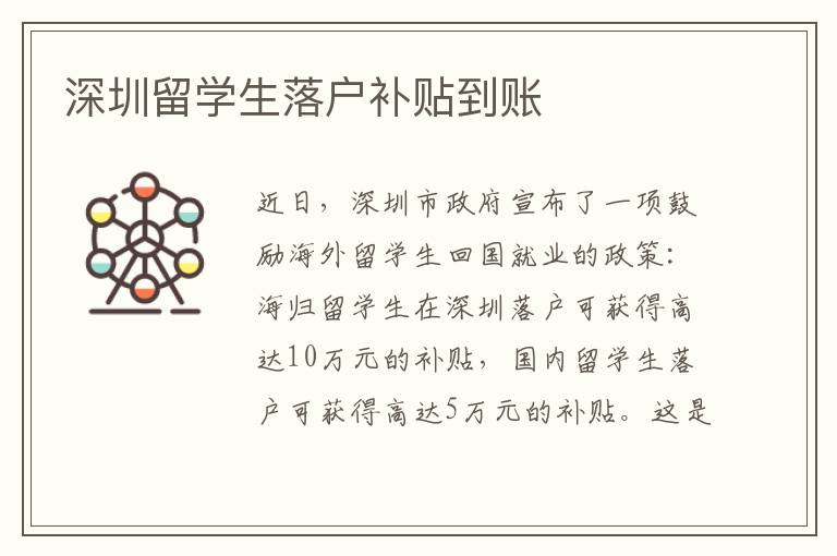 深圳留學(xué)生落戶補貼到賬