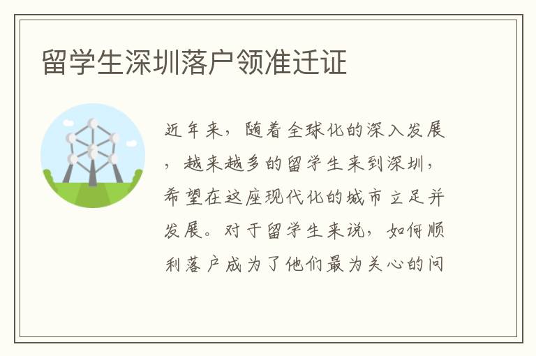 留學生深圳落戶領準遷證