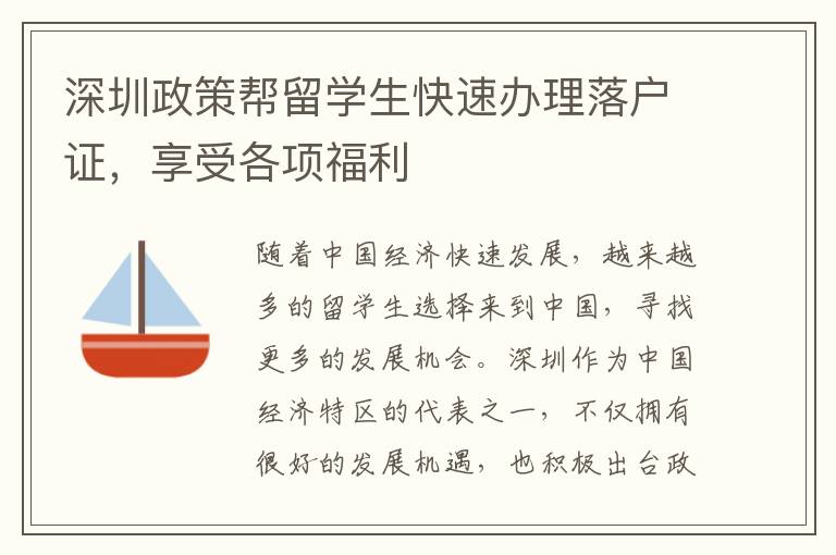深圳政策幫留學生快速辦理落戶證，享受各項福利