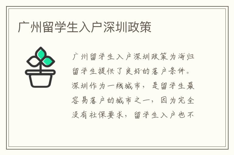 廣州留學(xué)生入戶深圳政策