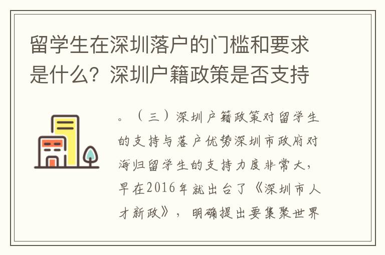 留學生在深圳落戶的門檻和要求是什么？深圳戶籍政策是否支持留學生落戶？